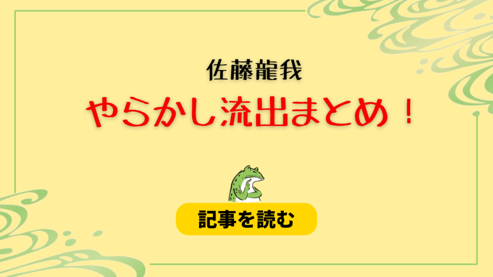 2024最新！佐藤龍我の流出＆やらかし8つまとめ！浮気＆シュークリームも