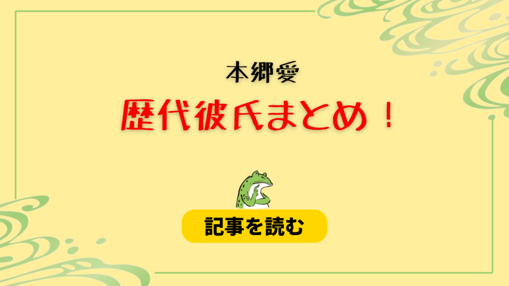 2024最新！本郷愛の歴代彼氏まとめ！現在は加藤純一？元カレは？