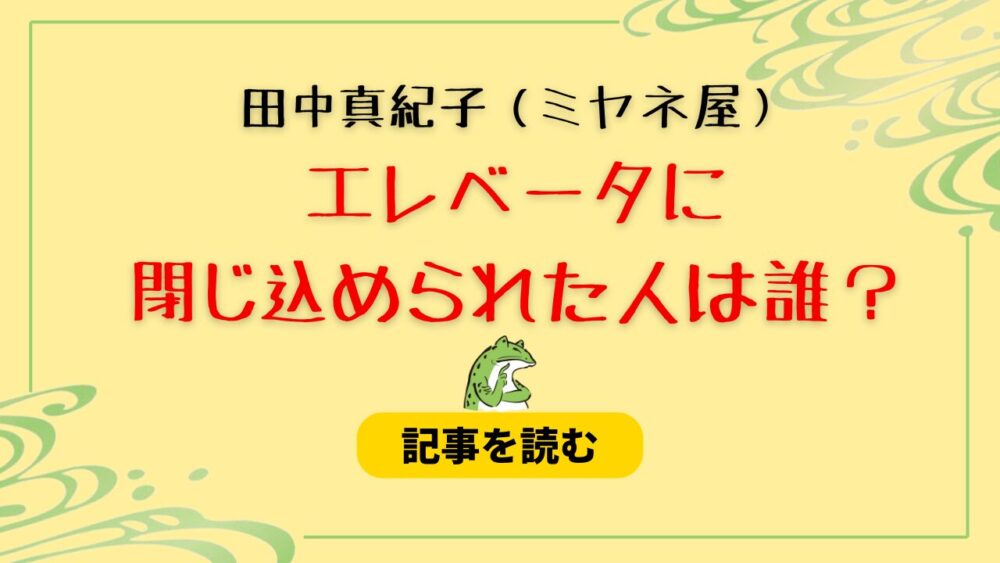 【特定】田中真紀子のエレベーター閉じ込められた人は誰？林官房長官！