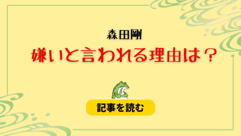 森田剛が嫌い？理由5つまとめ！態度が悪い＆無精ひげ・ケチだから？