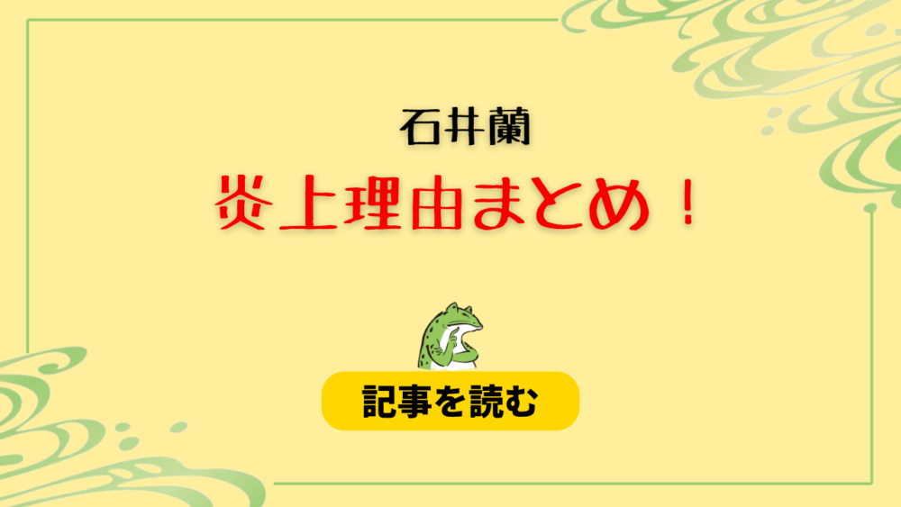 石井蘭の炎上理由7つまとめ！いつメン発言＆白塗りが不快すぎ？