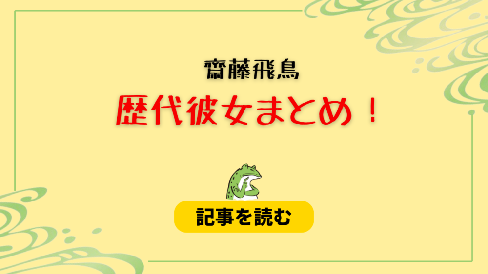 2024最新！齋藤飛鳥の歴代彼氏9人！今カレとの匂わせも調査！