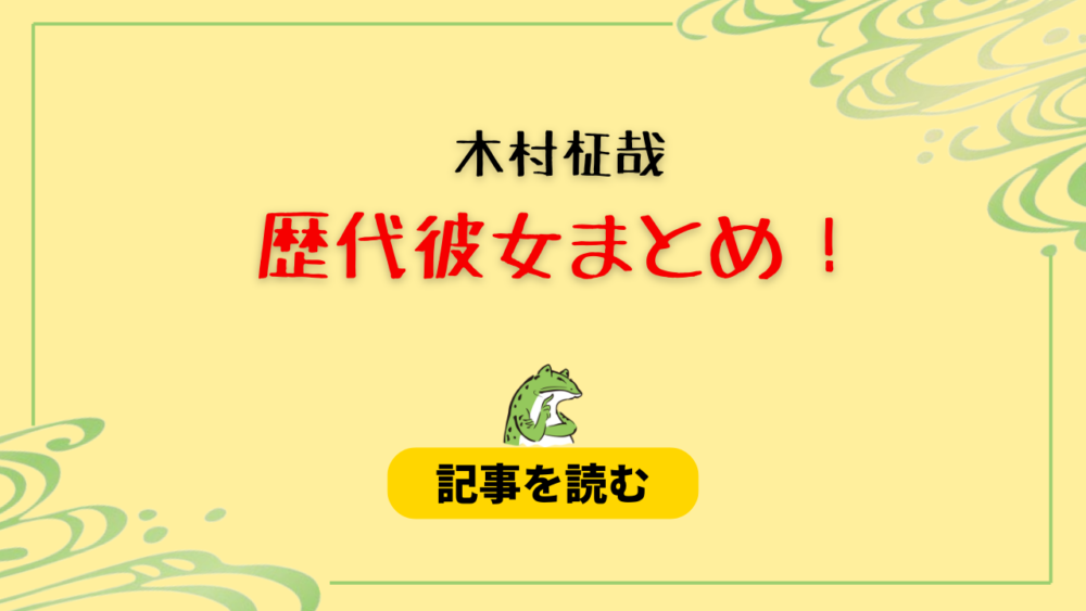 2024最新！木村柾哉の歴代彼女3人まとめ！もりみなみ＆釜萢あかり？