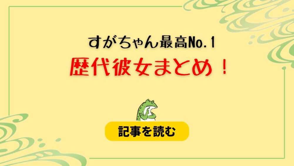 2024最新！すがちゃん最高No.1の歴代彼女まとめ！現在は柏木由紀？