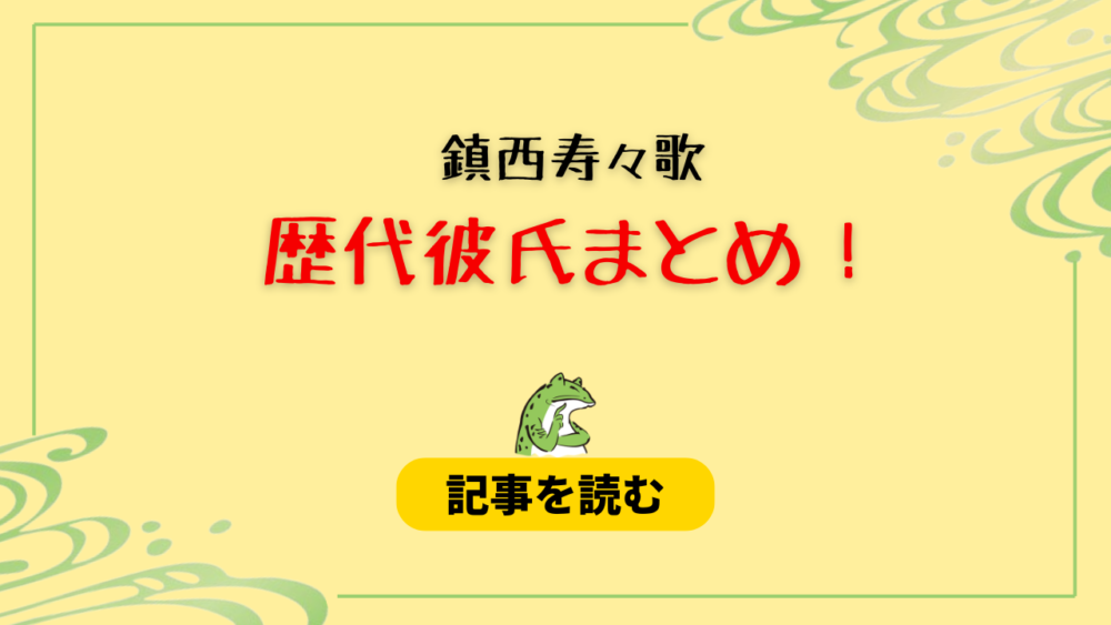 2024最新！鎮西寿々歌の歴代彼氏まとめ！大森元貴や長江崚行も！