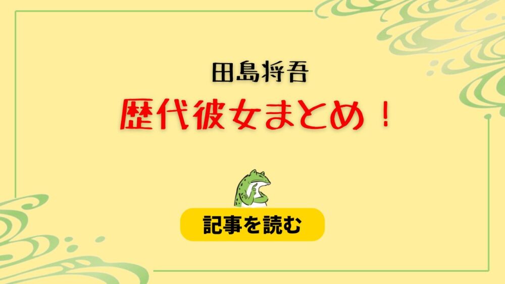 2024最新！田島将吾は彼女いたことないの？現在彼女がいるかも調査！