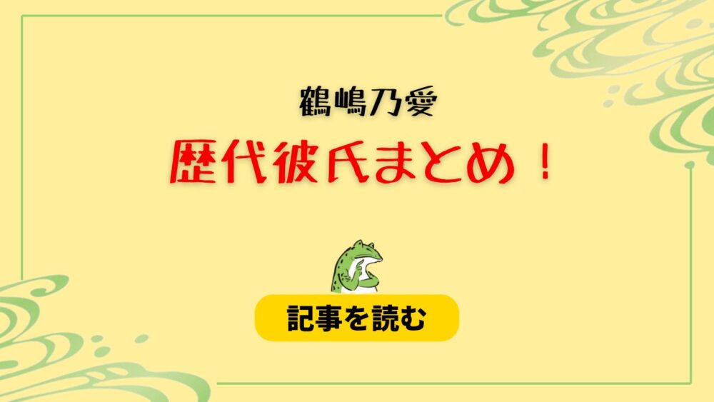 2024最新！鶴嶋乃愛の歴代彼氏まとめ！佐藤龍我とは別れたの？